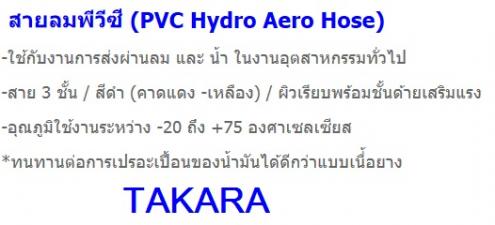สายลมพีวีซี (PVC Hydro Aero Hose) ยี่ห้อTakara